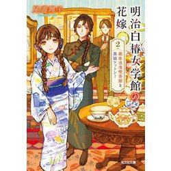 明治白椿女学館の花嫁〈2〉銀座浪漫喫茶館と黒猫ケットシー(光文社文庫―光文社キャラクター文庫) [文庫]