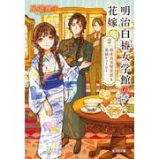 明治白椿女学館の花嫁〈2〉銀座浪漫喫茶館と黒猫ケットシー(光文社文庫―光文社キャラクター文庫) [文庫]