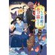 うちの若殿は化け猫なので(光文社文庫―光文社キャラクター文庫) [文庫]