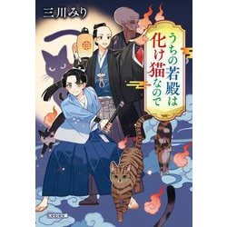 うちの若殿は化け猫なので(光文社文庫―光文社キャラクター文庫) [文庫]