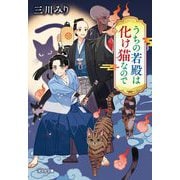 うちの若殿は化け猫なので(光文社文庫―光文社キャラクター文庫) [文庫]