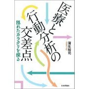 医療と行動分析の交差点―隠れたカラクリを探る [単行本]