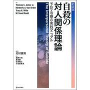 自殺の対人関係理論―予防・治療の実践マニュアル 新装版 [単行本]