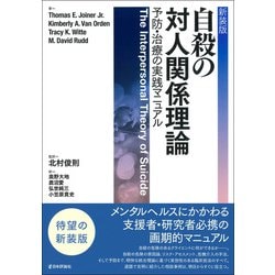 ヨドバシ.com - 自殺の対人関係理論―予防・治療の実践マニュアル 新装版 [単行本] 通販【全品無料配達】