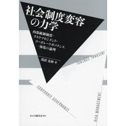 社会制度変容の力学―内部統制制度・リスクマネジメント・コーポレートガバナンス一体化の論理 [単行本]