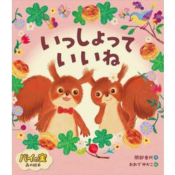 いっしょっていいね―パイの実 森の絵本 [絵本]