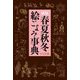 春夏秋冬絵ごよみ事典 新版 [事典辞典]