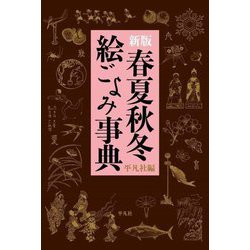春夏秋冬絵ごよみ事典 新版 [事典辞典]