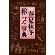 春夏秋冬絵ごよみ事典 新版 [事典辞典]