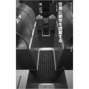 住居に都市を埋蔵する―ことばの発見(住まい学エッセンス) [全集叢書]