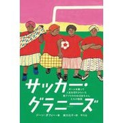 サッカー・グラニーズ―ボールを蹴って人生を切りひらいた南アフリカのおばあちゃんたちの物語 [単行本]