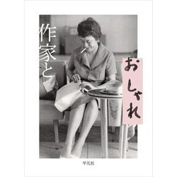作家とおしゃれ [単行本]