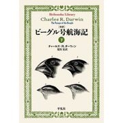 完訳 ビーグル号航海記〈下〉(平凡社ライブラリー) [全集叢書]