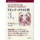 新訳 モンテ・クリスト伯〈3〉(平凡社ライブラリー) [全集叢書]