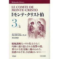 新訳 モンテ・クリスト伯〈3〉(平凡社ライブラリー) [全集叢書]