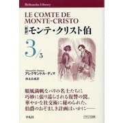 新訳 モンテ・クリスト伯〈3〉(平凡社ライブラリー) [全集叢書]