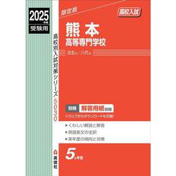 熊本高等専門学校　2025年度受験用(高校別入試対策シリーズ) [全集叢書]