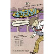 ポケジェリ―AGS高齢者診療マニュアル [単行本]