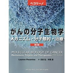 ペコリーノがんの分子生物学―メカニズム・分子標的・治療 第4版 [単行本]