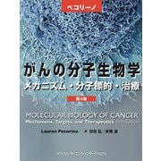 ペコリーノがんの分子生物学―メカニズム・分子標的・治療 第4版 [単行本]
