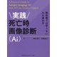 実践死亡時画像診断(Ai)―教科書では学べないAiの進め方 [単行本]