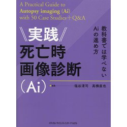 ヨドバシ.com - 実践死亡時画像診断(Ai)―教科書では学べないAiの