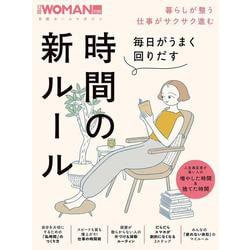毎日がうまく回りだす時間の新ルール(日経ホームマガジン 日経WOMAN別冊) [ムックその他]