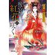後宮に紅花の咲く―涛国死籤事変伝(光文社文庫―光文社キャラクター文庫) [文庫]