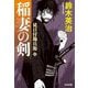 稲妻の剣―徒目付勘兵衛(光文社文庫―光文社時代小説文庫) [文庫]