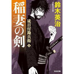 稲妻の剣―徒目付勘兵衛(光文社文庫―光文社時代小説文庫) [文庫]