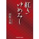紅きゆめみし(光文社文庫―光文社時代小説文庫) [文庫]