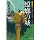 蟷螂の城―定廻り同心新九郎、時を超える(光文社文庫―光文社時代小説文庫) [文庫]