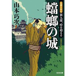 蟷螂の城―定廻り同心新九郎、時を超える(光文社文庫―光文社時代小説文庫) [文庫]