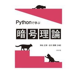 Pythonで学ぶ暗号理論 [単行本]