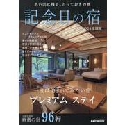 記念日の宿（KAZI MOOK） [ムックその他]