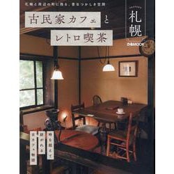 古民家カフェとレトロ喫茶 札幌（ぴあMOOK） [ムックその他]