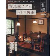 古民家カフェとレトロ喫茶 札幌（ぴあMOOK） [ムックその他]