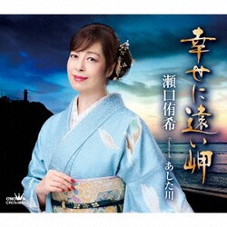 瀬口侑希／幸せに遠い岬
