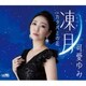 可愛ゆみ／凍月