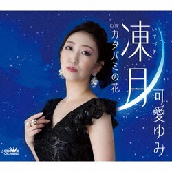 可愛ゆみ／凍月