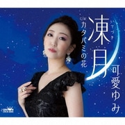凍月