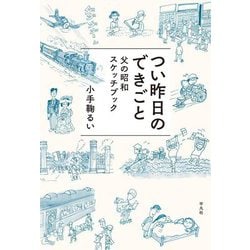 つい昨日のできごと―父の昭和スケッチブック [単行本]