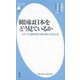 韓国は日本をどう見ているか―メディア人類学者が読み解く日本社会(平凡社新書) [新書]