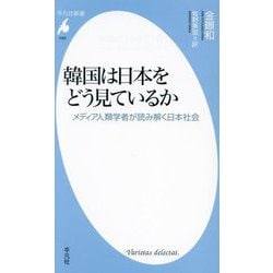 韓国は日本をどう見ているか―メディア人類学者が読み解く日本社会(平凡社新書) [新書]