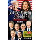 アメリカ大統領とは何か―最高権力者の本当の姿(平凡社新書) [新書]