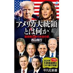 アメリカ大統領とは何か―最高権力者の本当の姿(平凡社新書) [新書]