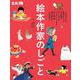 絵本作家のしごと－ミロコマチコ･鈴木のりたけ･及川賢治･きくちちき･ヨシタケシンスケ･出久根育･ 堀川理万子･こみねゆら(別冊太陽) [ムックその他]