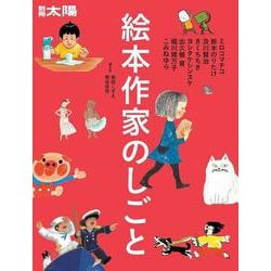 絵本作家のしごと－ミロコマチコ･鈴木のりたけ･及川賢治･きくちちき･ヨシタケシンスケ･出久根育･ 堀川理万子･こみねゆら(別冊太陽) [ムックその他]