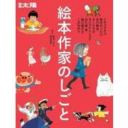 絵本作家のしごと－ミロコマチコ･鈴木のりたけ･及川賢治･きくちちき･ヨシタケシンスケ･出久根育･ 堀川理万子･こみねゆら(別冊太陽) [ムックその他]