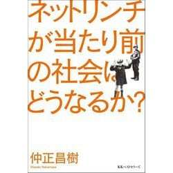 ネットリンチが当たり前の社会はどうなるか? [単行本]